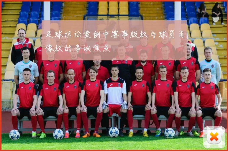 足球诉讼案例中赛事版权与球员肖像权的争议焦点