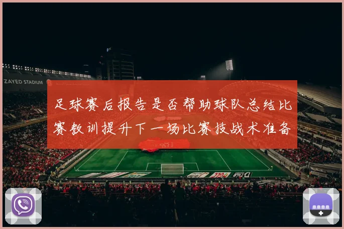 足球赛后报告是否帮助球队总结比赛教训提升下一场比赛技战术准备效率