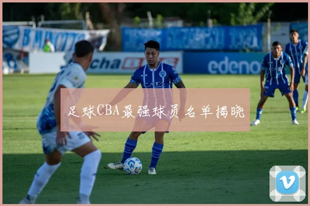 足球CBA最强球员名单揭晓
