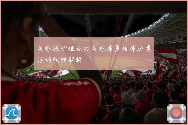 足球胶子理论对足球球员传球连贯性的物理解释