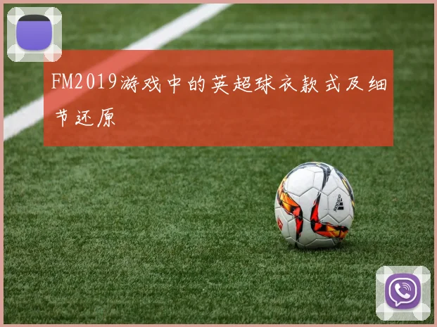FM2019游戏中的英超球衣款式及细节还原