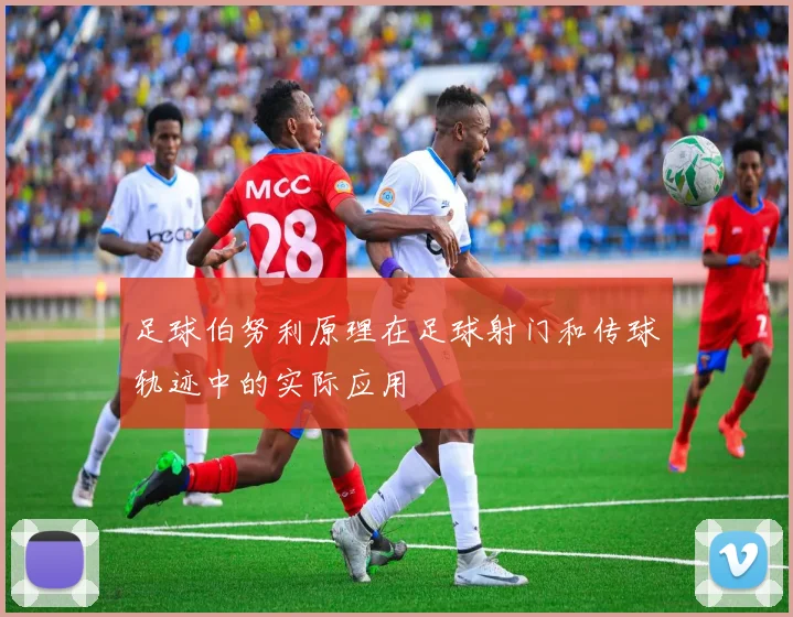 足球伯努利原理在足球射门和传球轨迹中的实际应用