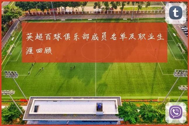 英超百球俱乐部成员名单及职业生涯回顾