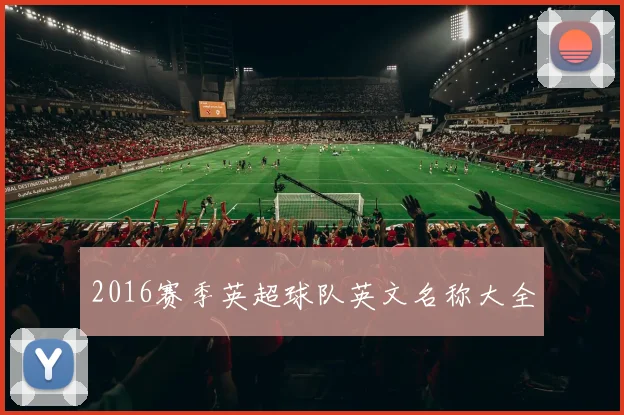 2016赛季英超球队英文名称大全