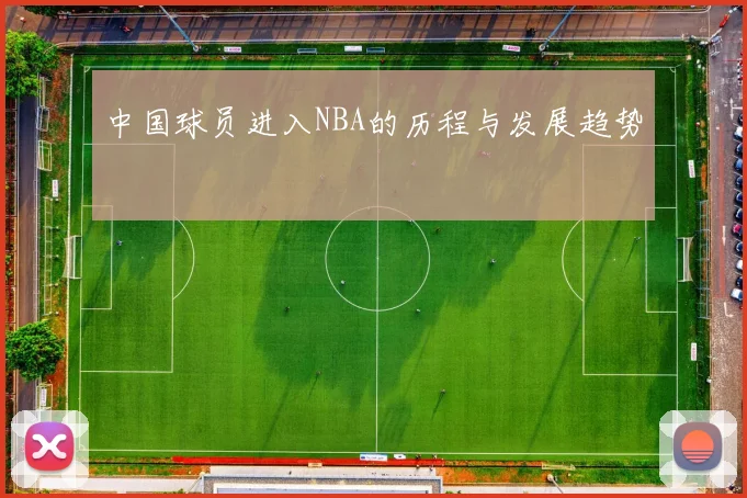 中国球员进入NBA的历程与发展趋势