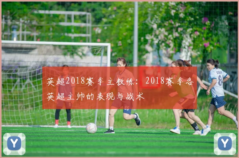 英超2018赛季主教练：2018赛季各英超主帅的表现与战术